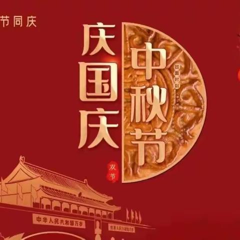 迎中秋  贺国庆----德庆县凤村中学双节期间安全提示