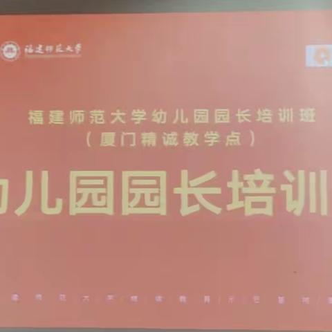 专业成长记（三）福建师范大学幼儿园园长任职资格培训系列报道