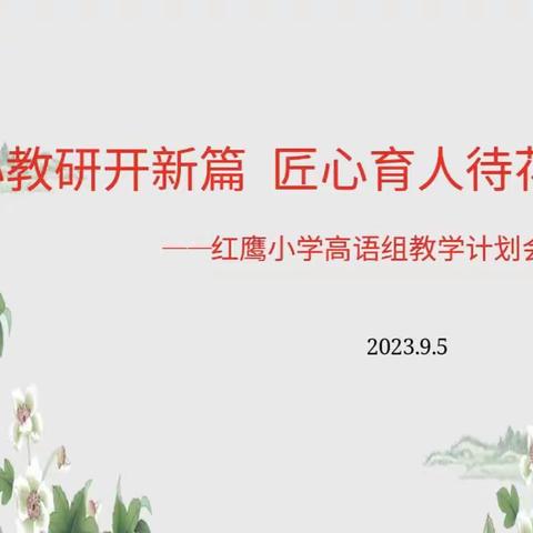 潜心教研开新篇 匠心育人待花开         ———红鹰小学高语组教研会