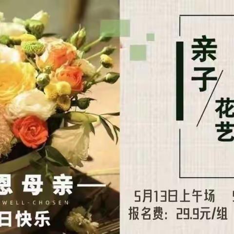 你陪我长大 我陪你变老『“花”点时间 ，感恩妈妈 』亲子DIY插花活动 邀请函 ——【卓悦少儿成长中心】