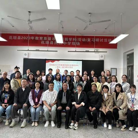 践行劳动核心素养，提高劳动课程质量——花垣县举行2023年教育质量攻坚薄弱学科（劳动）复习研讨活动