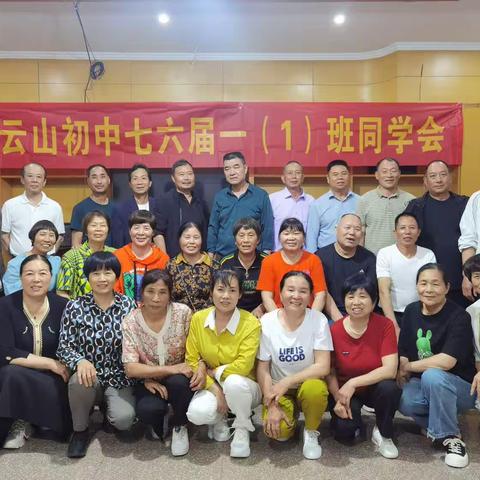 2023年5月6日云山初中七六届一(1)班在美丽的仙都举办同学会圆满成功