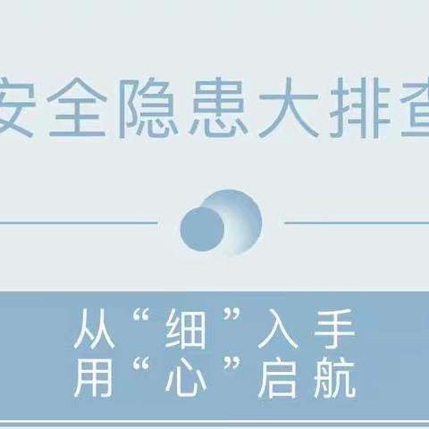 【平安校园】严把安全关，护航开学季——邳州市德文学校开展开学前安全隐患大排查