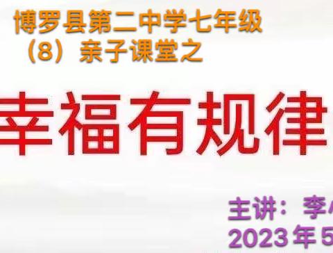 亲子课堂，家校共育－－博罗县第二中学七（8）班开展亲子课堂活动