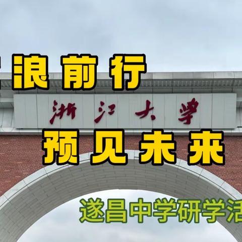 破浪前行，预见未来——记遂昌中学高一学生杭州研学之旅