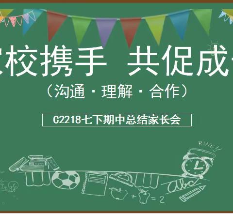 家校携手 共促成长---麓山国际实验学校C2218班七下期中总结家长会