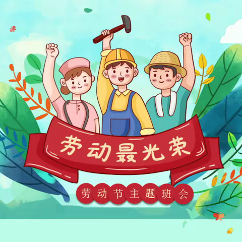 榴花小学🌸三年（3）班《我劳动  我快乐》活动周展示