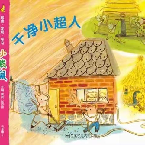 中山市三乡琅环琅环幼儿园小一班《干净小超人》主题活动