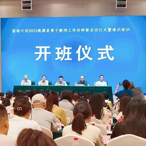 专家引领再启航 与时俱进共成长——记2023年桃源县小学语文骨干教师工作坊第一次线下培训