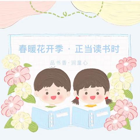 启智润心·好书相伴— —海宝宝幼儿园阅读月系列活动