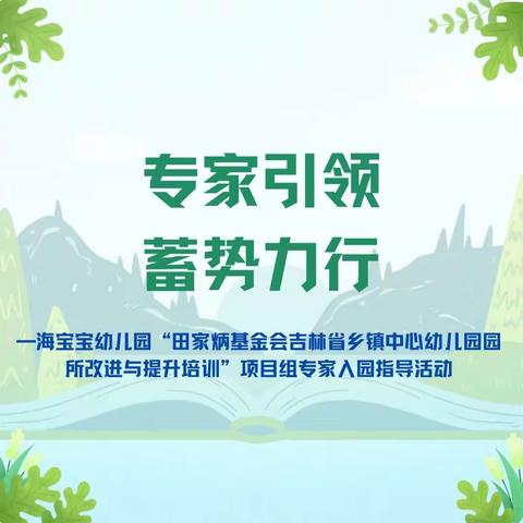 农安县海宝宝幼儿园迎接“田家炳基金会吉林省乡镇中心幼儿园园所改进与提升培训项目”入园指导活动纪实