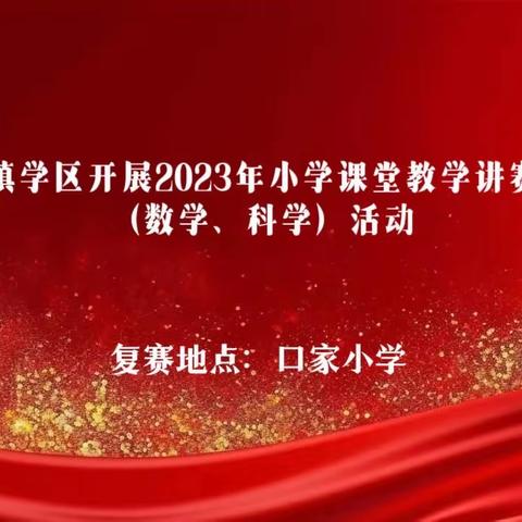 太平镇学区开展2023年课堂教学讲赛复赛（数学、科学）活动