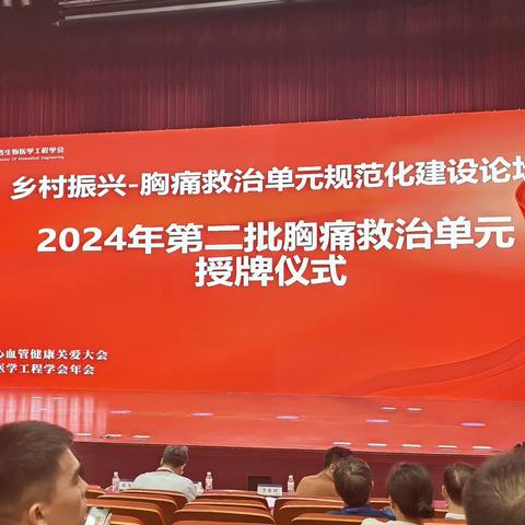 喜报！涉县索堡镇中心卫生院荣获2024年度胸痛救治单元认证授牌！