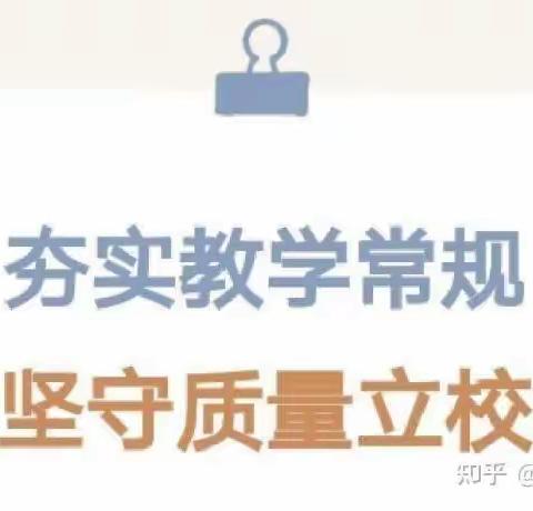 行而不辍，坚守常规——八里庄完全小学教学常规工作纪实