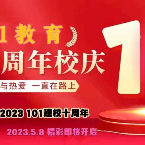 【校庆嘉年华】101教育十周年校庆巨惠来袭！相信我，这是每年最高光的时刻！