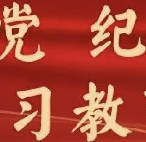 党纪学习教育·每日一课丨哪些行为应当受到党纪责任追究？