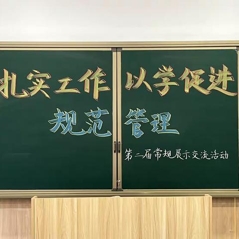 “扎实工作，规范管理，以学促进”——第二届常规展示交流活动