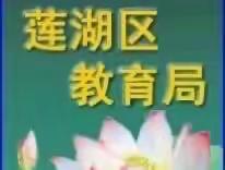 莲湖区教育局“三个强化”扎实抓好近期校园安全工作