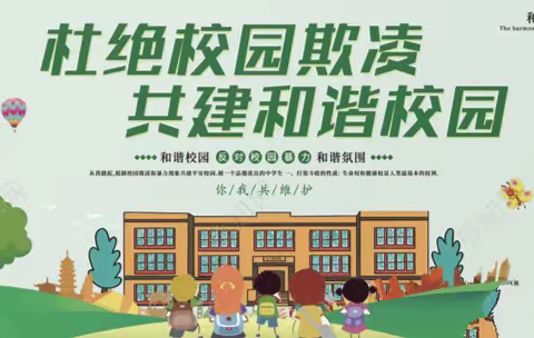 对校园欺凌说‘不’——城关镇东关小学主题升旗仪式