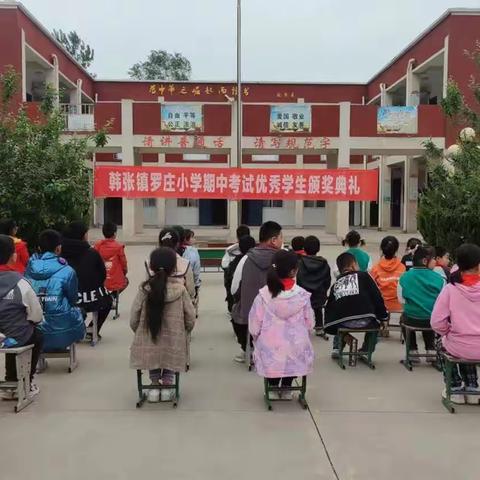 拼搏出硕果  榜样引学潮    韩张镇罗庄小学