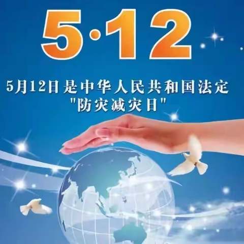 2023年大榕树幼儿园《5.12“防灾减灾日”》——致家长一封信