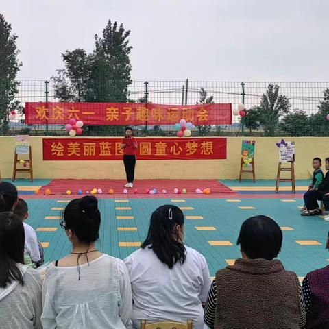 “快乐动起来，一起向未来”郑村幼儿园庆“六一”亲子趣味运动会。