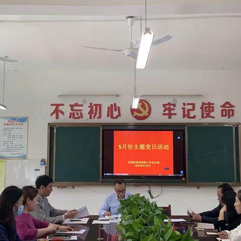 凝心聚力向前进——郾城区龙塔街道西南街小学召开5月份主题党日活动