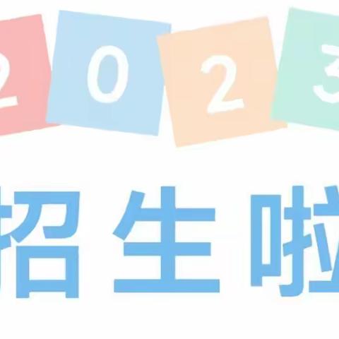 攀枝花市东区攀钢南山幼儿园 2023年秋季学期招生公告