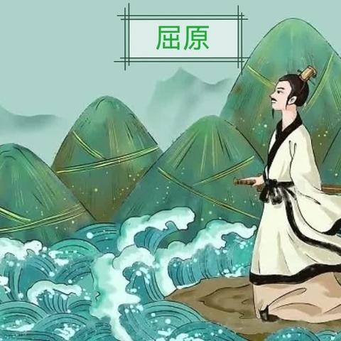 浓情端午 传承民俗——致屈原