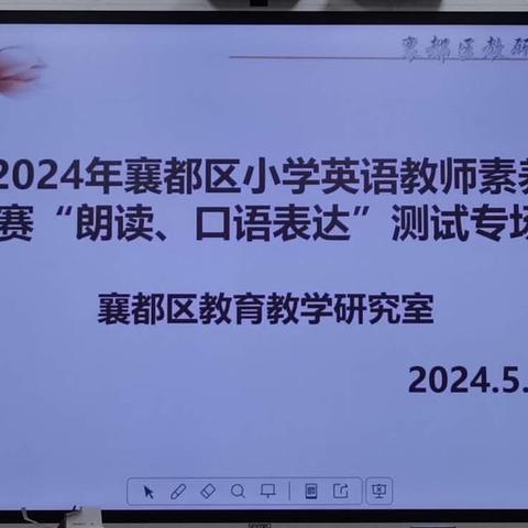 素养大赛展风采，异彩纷呈竞芳菲---记2024年襄都区小学英语教师素养大赛