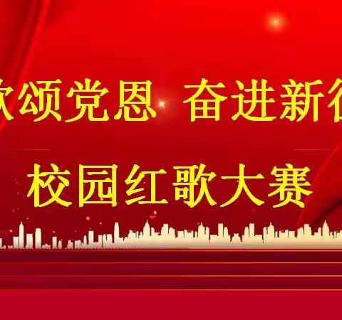 红歌颂党恩，奋进新征程——定陶二中高二年级举办校园红歌大赛