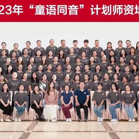 2023年“童语同音”计划师资培训