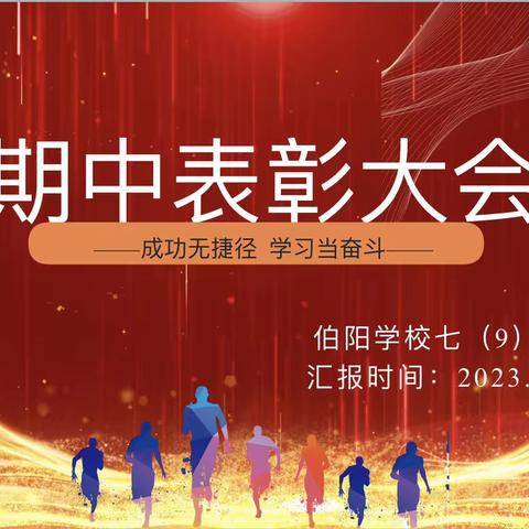 成功无捷径  学习当奋斗———三门峡市伯阳学校七年级9班2023学年度下学期期中表彰