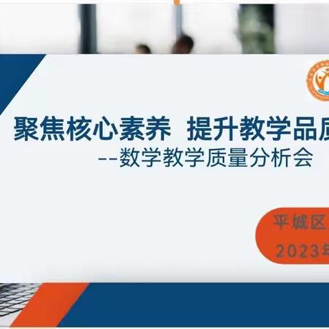 【德润童心♥️文以启智】聚焦核心素养  提升教学品质——平城区文兴小学数学阶段性质量分析研讨会纪实