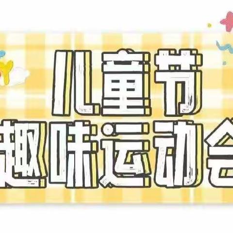 【课程故事】运动会来了——子营街道中心幼儿园大三班