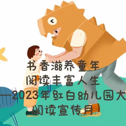 【学前教育宣传月】书香滋养童年，阅读丰富人生——2023年红白幼儿园大班阅读宣传月