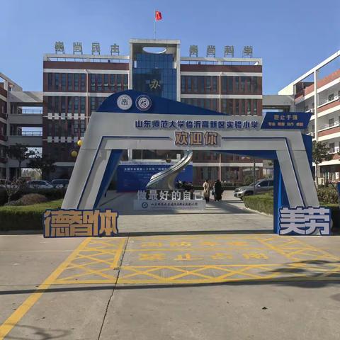 山东临沂《学本课堂同课异构》学习之旅
