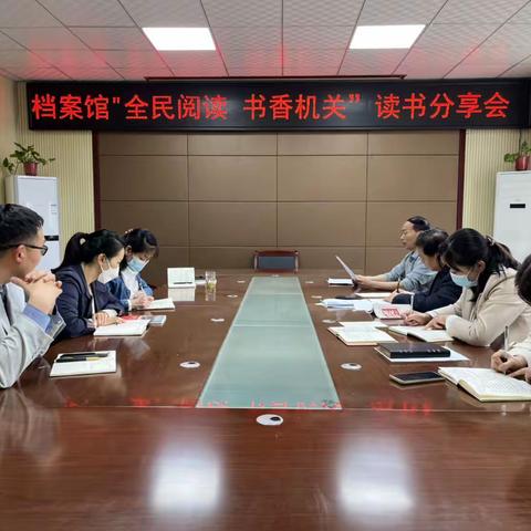 县档案馆开展“全民阅读 书香机关”读书分享活动