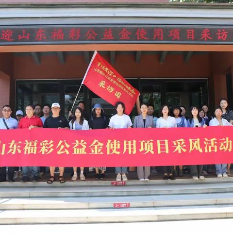 “幸福黄河口 扬帆向未来”山东福彩公益金使用项目采风活动正式启动　首站走进济南养老服务中心见证福彩公