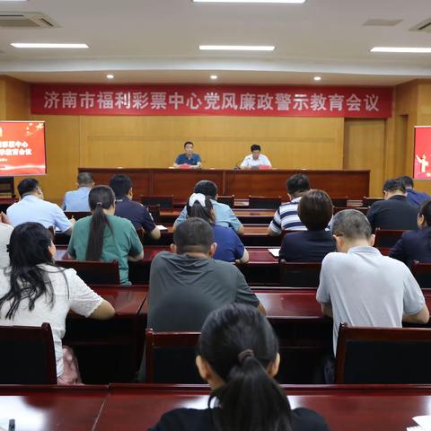 济南市福利彩票中心召开党风廉政警示教育会议