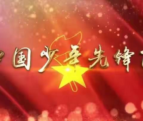 “红领巾”我会系——公乐小学《队前教育》第五课