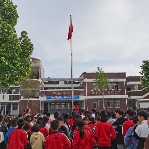 明德小学升旗仪式