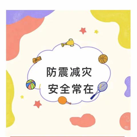 [德雅活动]“5.12防灾减灾”——芒市民族小学五年级123班2023年春季学期第12周主题晨会