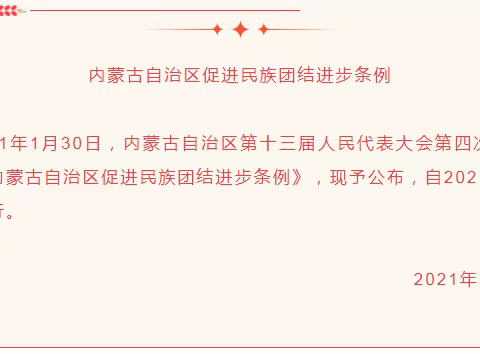 一起来学《内蒙古自治区促进民族团结进步条例》（第二章  促进中华文化认同和文化传承）