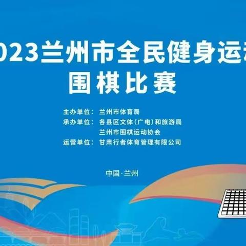 2023年兰州市全民健身运动会围棋比赛完美收官