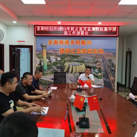 东和村召开2023年防止返贫监测帮扶集中排查工作部署培训会