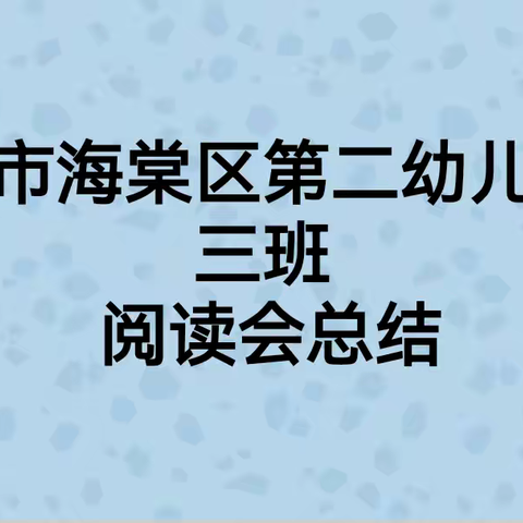 书香为伴，快乐成长--三亚市海棠区第二幼儿园2023年大三班阅读总结会