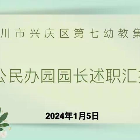 “同心同悦铸品质 实干笃行促发展”兴庆区第七幼教集团开展公民办幼儿园园长述职工作