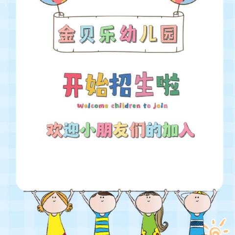 新建区金贝乐幼儿园2024年秋季招生开始啦！