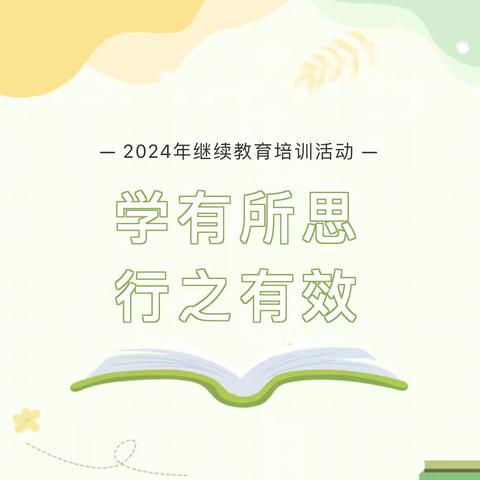 奋楫开新局  融新再起航 ——2024年“七五”继续教育第一期中学信息（通用）学科继续教育